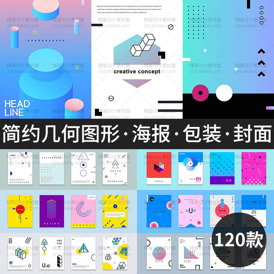 0176简约几何形状图形炫彩海报背景画册记事本封面设计素材矢量AI