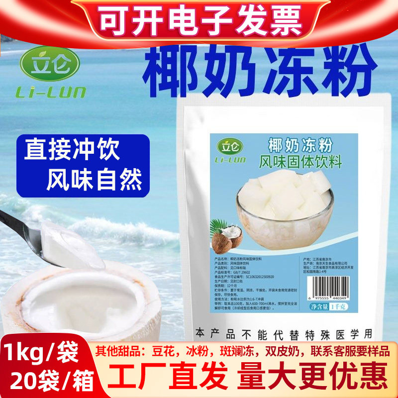 立仑椰奶冻粉商用1kg免煮生打椰椰奶冻果冻粉布丁粉海南椰子冻粉,粮油调味/速食/干货/烘焙,果冻/布丁粉,淘宝优惠券,粉丝福利购,淘宝优惠卷