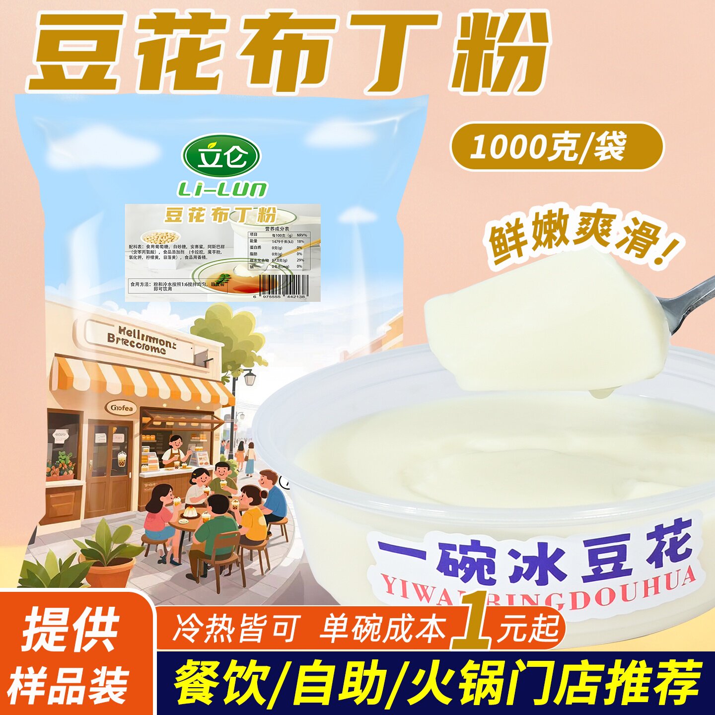 立仑免煮豆花布丁粉商用1kg摆摊火锅店甜品古早味焦糖桂花冰豆花