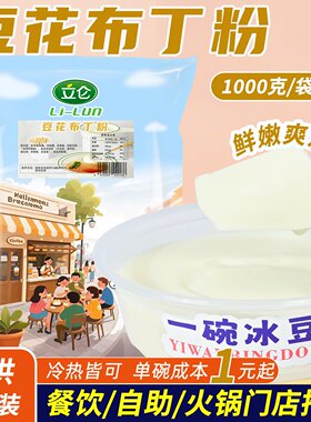 立仑免煮冰豆花火锅店甜品原料