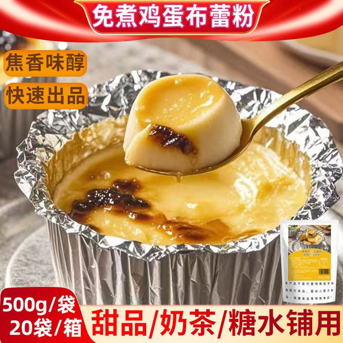 立仑焦糖布蕾粉免煮焦香嫩滑