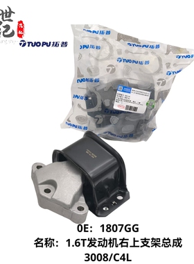 拓普适配标致3008发动机右支架总成C4L 1.6T排量机角发动机右支架