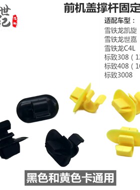 适配标志408 308标致3008世嘉C4L凯旋机盖撑杆卡扣引擎盖支架卡子