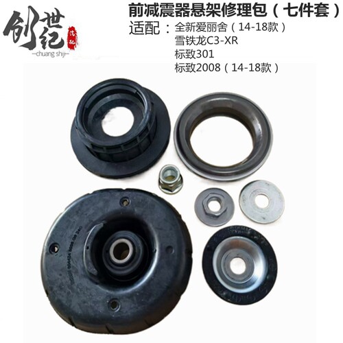 适用于标致301/2008爱丽舍C3XR汽车避震悬挂减震器修理包前减顶胶