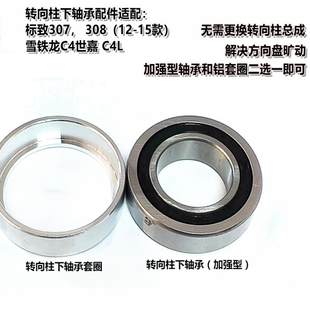 适配标致307标志308改进型轴承C4世嘉转向柱C4L方向管柱轴承加强