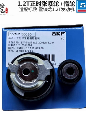 SKF标致新408 C4世嘉1.2T正时三件套组件2008惰轮C3-XR张紧轮C4L