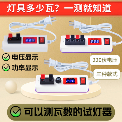 试灯器LED灯具功率测试仪220V伏带电压显示可测灯具瓦数测灯电夹