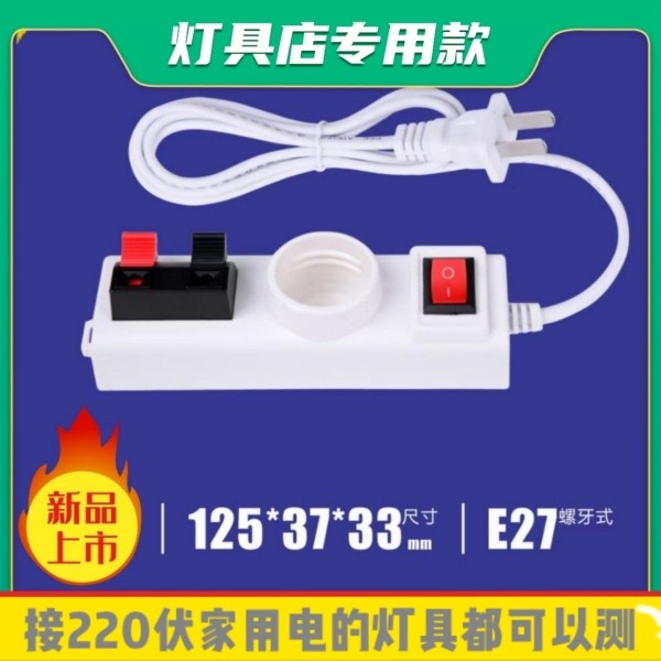 灯具店试灯快速连接线夹LED灯泡家用E27螺口灯座测试老化试灯台