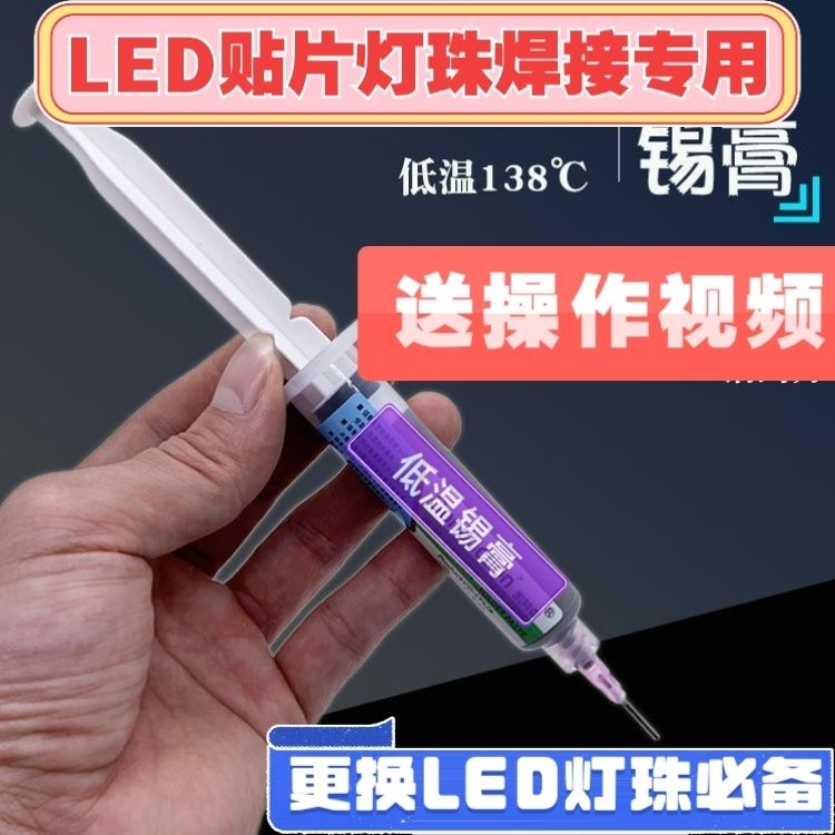 锡浆低温焊锡膏LED贴片灯珠芯片焊接锡泥【更换LED灯珠维修专用】