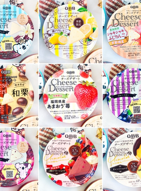 日本人气芝士奶酪零食甜点QBB青提苹果水果浓郁奶酪高钙儿童早餐