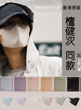 檀健次同款成人3D口罩香港PROTECTOR 立体口罩时尚透气明星同款