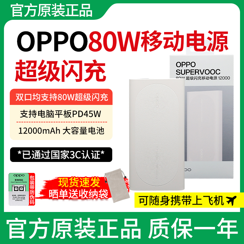 【3C认证】OPPO80W超级闪充移动电源12000mAh大容量充电宝便携