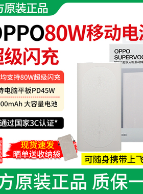 【3C认证】OPPO80W超级闪充移动电源12000mAh大容量充电宝便携