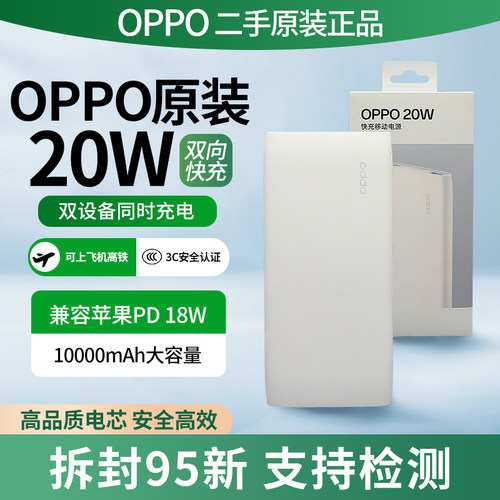 OPPO20W充电宝可上飞机