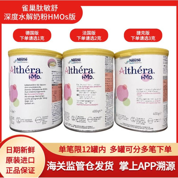 雀巢肽敏舒深度水解奶粉低乳糖Althera欧版德国版法国版捷克版HMO
