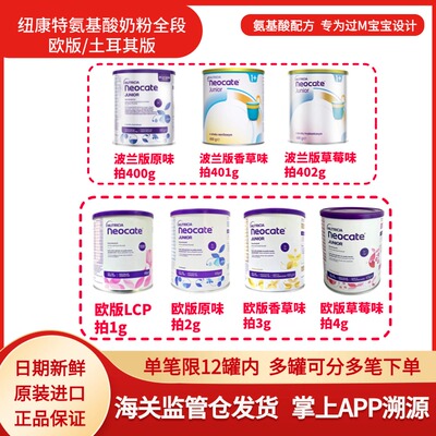 波兰版纽康特Neocate氨基酸奶粉1+段完全水解无敏配方2段奶粉