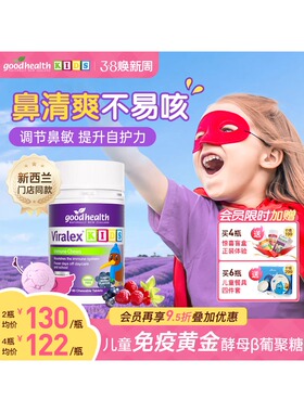 goodhealth免疫嚼嚼乐儿童酵母β葡聚糖液体VC鼻过敏益抵抗力生菌