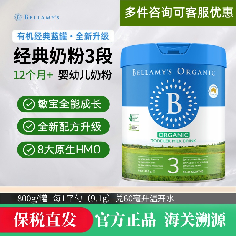 贝拉米经典有机奶粉3三段婴幼儿宝宝牛奶配方800g27.8月新版2.0