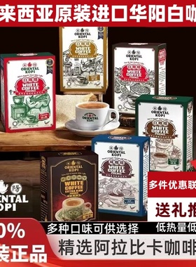 马来西亚进口手信礼物华阳白咖啡ORIENTAL经典原味炭烧摩卡咸咖啡
