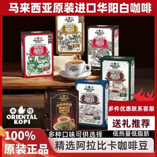 马来西亚进口手信礼物华阳白咖啡ORIENTAL经典 原味炭烧摩卡咸咖啡