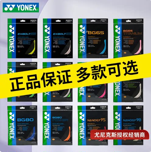 羽毛球线YONEX耐打高弹