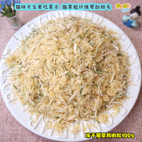 猫草排毛缓解异食癖 冻干猫草鸡肉松100g250g猫草蛋黄鸡肉丝