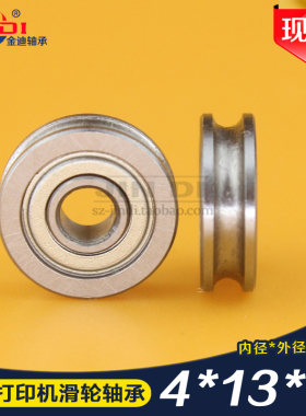 带U型槽凹沟槽3D打印机专用轴承U604ZZ 694UU尺寸4*13*4mm滑轮