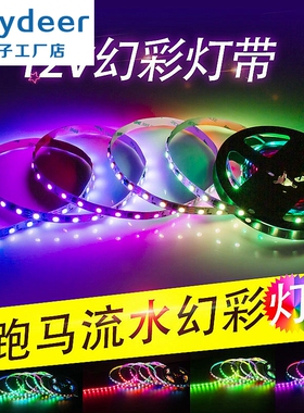 led灯带12V全彩WS2811S自粘5050RGB幻彩跑马追光流水可编程软灯条