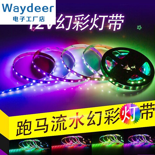 led灯带12V全彩WS2811S自粘5050RGB幻彩跑马追光流水可编程软灯条