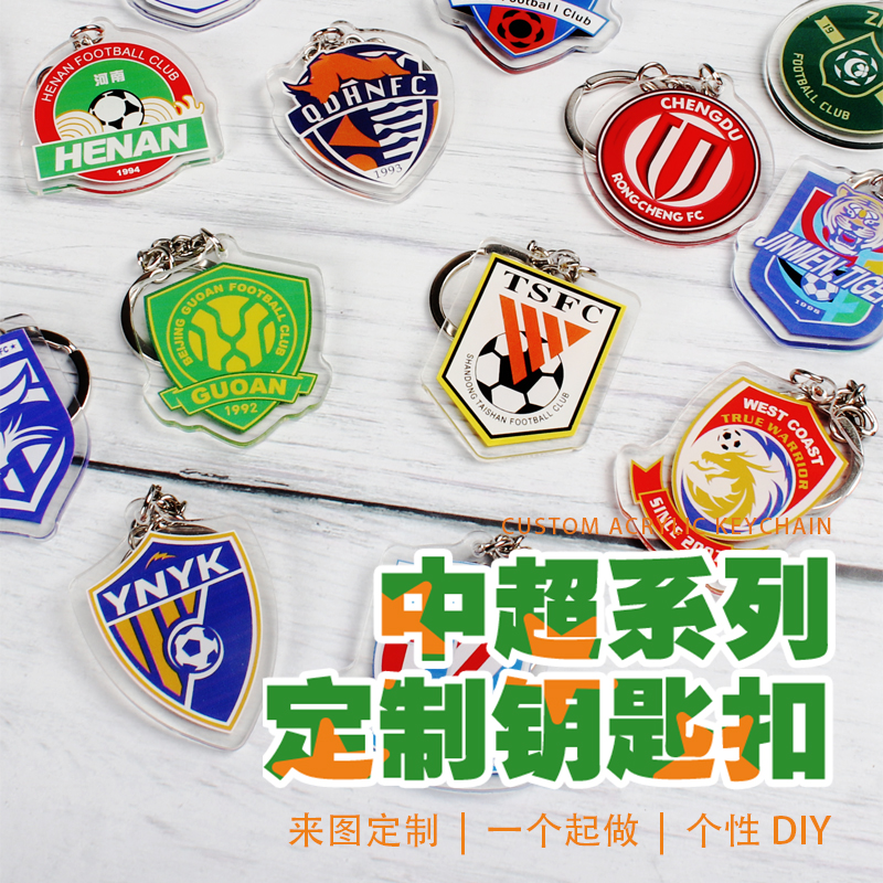 足球俱乐部球迷周边亚克力钥匙扣