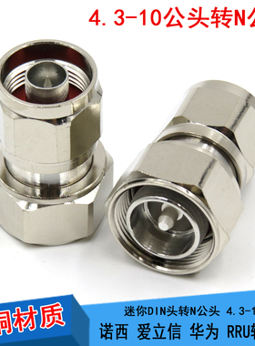 4.3-10/N-JJ MINI-DIN公头转L16公头 4310公转公连接器小DIN头RRU