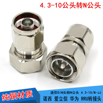 4.3-10/N-JJ MINI-DIN公头转L16公头 4310公转公连接器小DIN头RRU