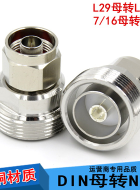 全铜N公转DIN母 NJ/L29K转接头 N公转L29母 7/16母 7/8母转1/2公