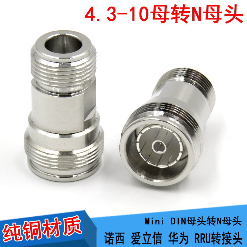 4.3-10/N-KK MINI-DIN母头转L16母头4310母转N母 连接器小迷你DIN