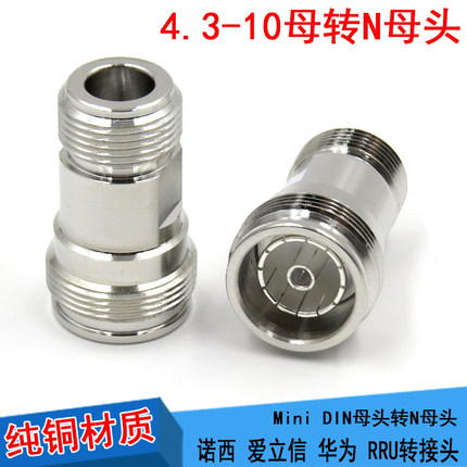 4.3-10/N-KK MINI-DIN母头转L16母头4310母转N母 连接器小迷你DIN