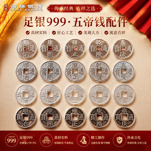 足银999+五帝钱+DIY配件