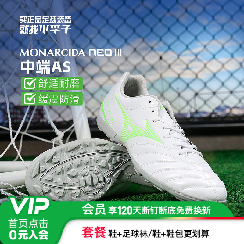 小李子正品Mizuno美津浓MONARCIDA NEO 3中端AS碎钉成人足球鞋男