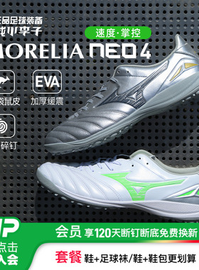 小李子美津浓莫雷拉MORELIA NEO4次顶TF碎钉AG短钉袋鼠皮足球鞋男