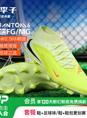 小李子NIKE耐克PHANTOM 6中端FG/MG混钉成人足球鞋男款HQ2278-800