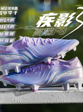 李宁疾影3高端FG长钉䨻丝覆膜
