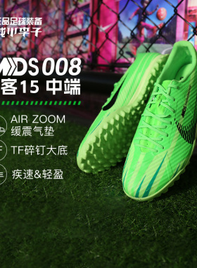 小李子:NIKE耐克刺客15MDS008中端TF碎钉足球鞋成人男FJ7191-300