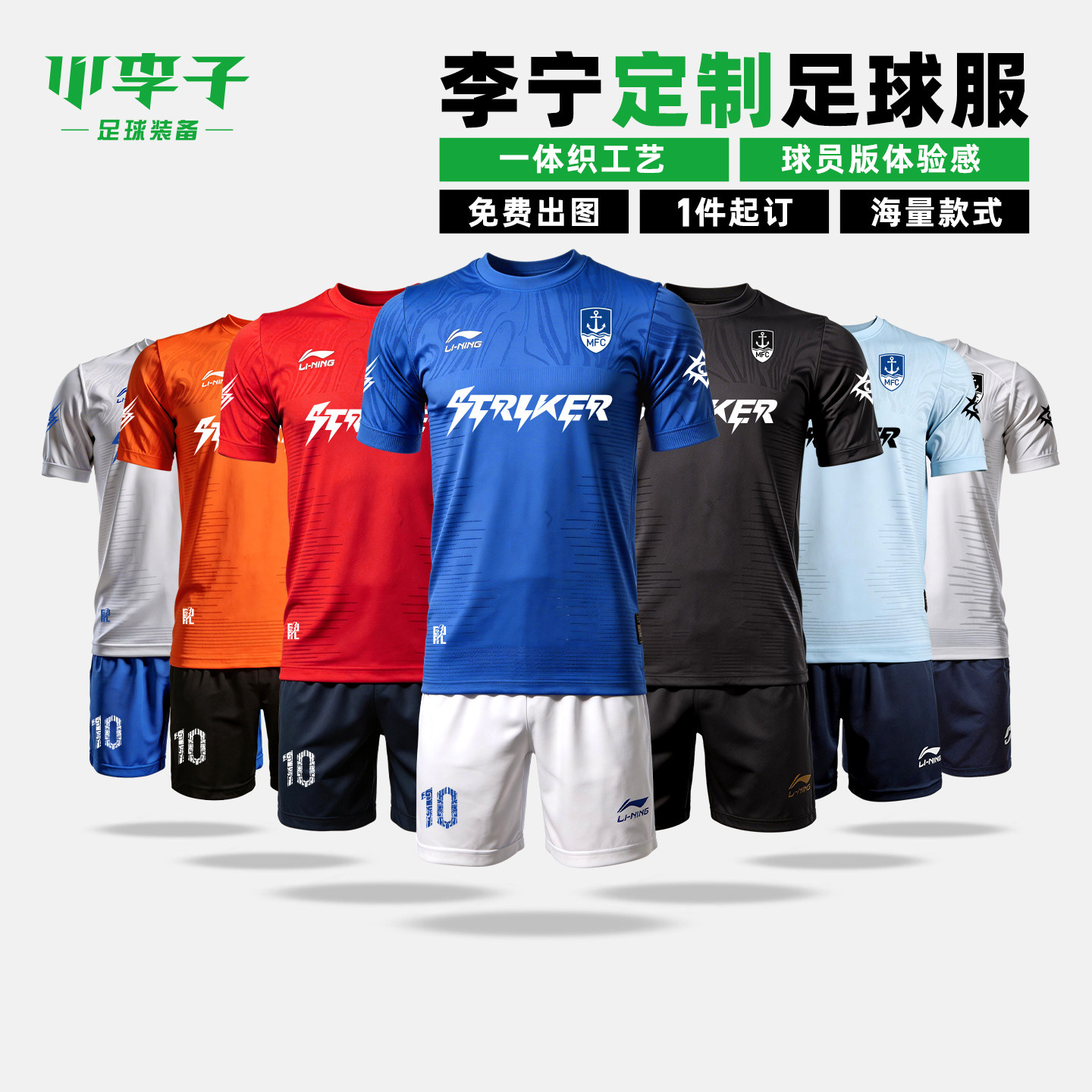 小李子李宁足球服套装比赛定制组队服一体织印制球衣定制成人短袖