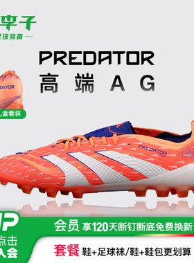 小李子ADIDAS阿迪达斯猎鹰PREDATOR高端AG短钉足球鞋成人男JH8879