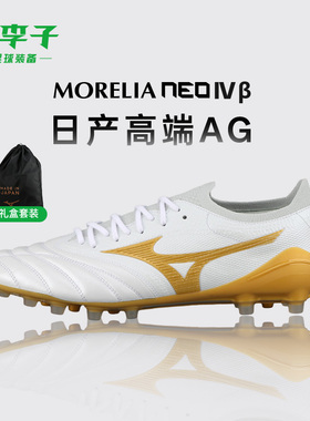 小李子美津浓莫雷拉MORELIANEO4高端日产AG足球鞋成人P1GA264150