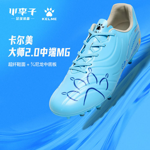卡尔美大师2.0MG短钉足球鞋