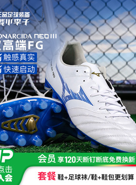 小李子Mizuno美津浓MONARCIDA NEO3次顶FG长钉袋鼠皮成人足球鞋男