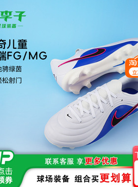小李子耐克儿童足球鞋传奇中端FG/MG混钉足球鞋男女孩IB5026-146