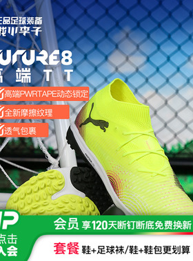 小李子PUMA彪马FUTURE 8 高端TT碎钉足球鞋成人男108366 03