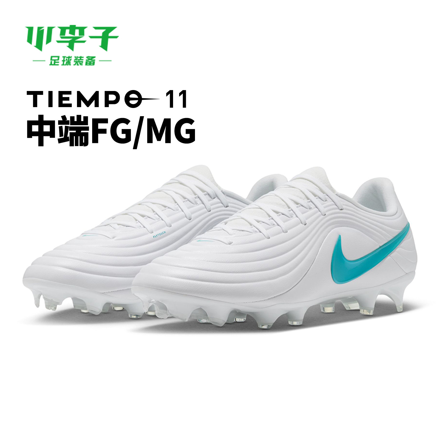 小李子NIKE耐克传奇11中端FG/MG混钉训练成人足球鞋男IB1600-100