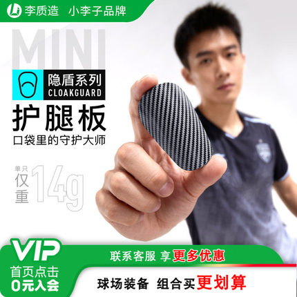 小李子李质造足球护腿板插片式迷你运动训练mini护腿板比赛训练男